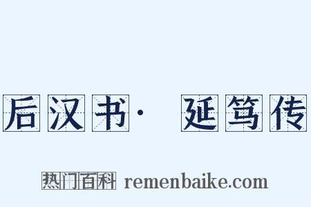 后汉书·延笃传是什么意思的图片